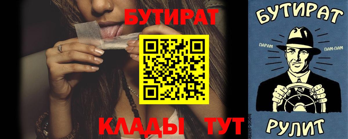 БУТИРАТ Butirat  Вход с VPN  Лесосибирск 